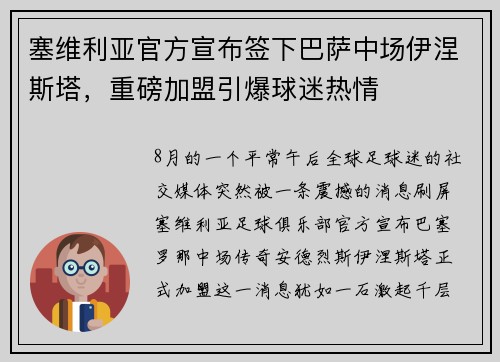 塞维利亚官方宣布签下巴萨中场伊涅斯塔，重磅加盟引爆球迷热情