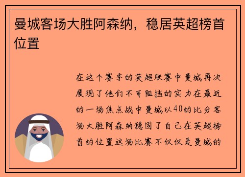 曼城客场大胜阿森纳，稳居英超榜首位置