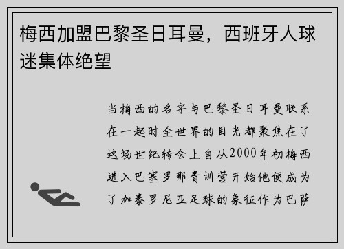 梅西加盟巴黎圣日耳曼，西班牙人球迷集体绝望